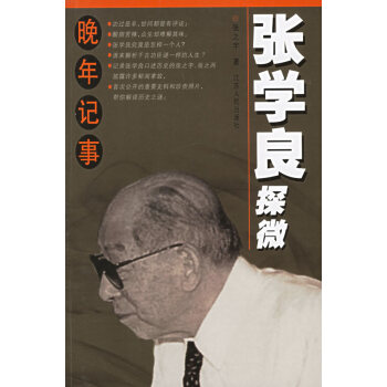 張學(xué)良探微