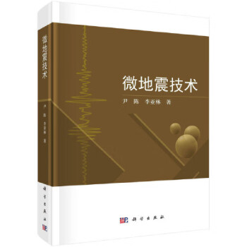 微地震技術