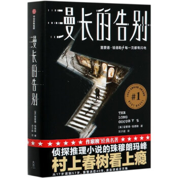 漫長的告別