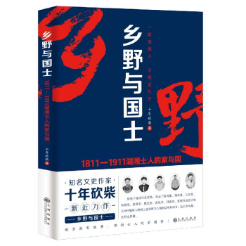 鄉(xiāng)野與國(guó)士 鄉(xiāng)野與國(guó)士