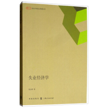 失業(yè)經(jīng)濟學(xué) 失業(yè)經(jīng)濟學(xué)