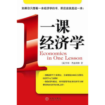 一課經(jīng)濟(jì)學(xué) 一課經(jīng)濟(jì)學(xué)