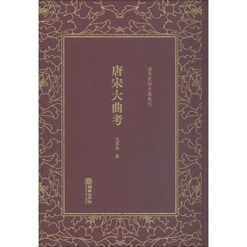 唐宋大曲考 唐宋大曲考