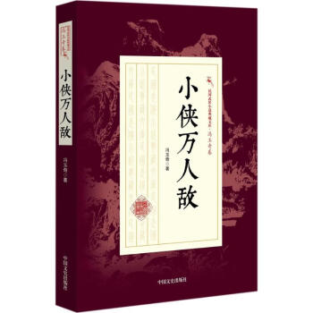 小俠萬(wàn)人敵 小俠萬(wàn)人敵
