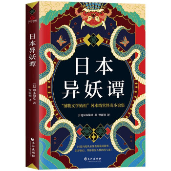 日本異妖譚 日本異妖譚