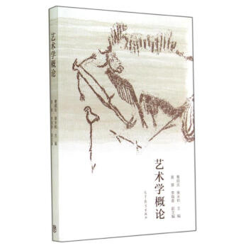 藝術學概論 藝術學概論