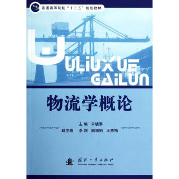 物流學(xué)概論 物流學(xué)概論