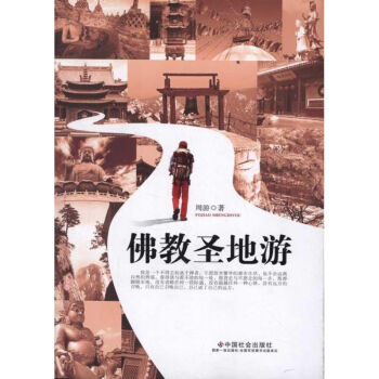 佛教圣地游 佛教圣地游