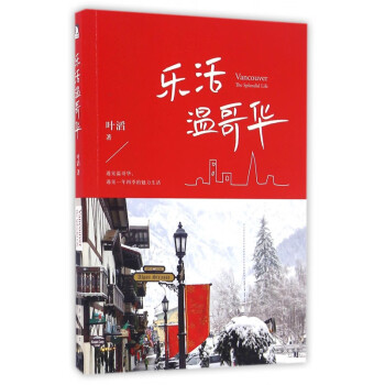 樂活溫哥華 樂活溫哥華