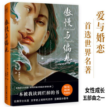 傲慢與偏見 傲慢與偏見