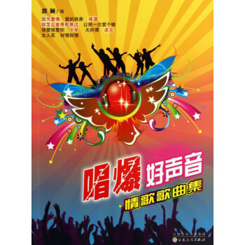 唱爆好聲音 唱爆好聲音