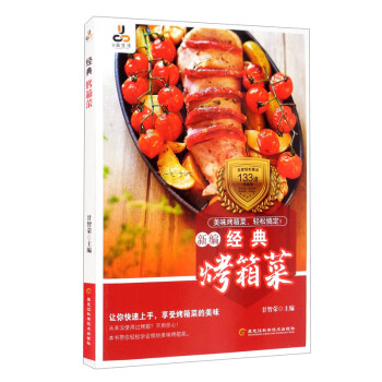 經(jīng)典烤箱菜 經(jīng)典烤箱菜