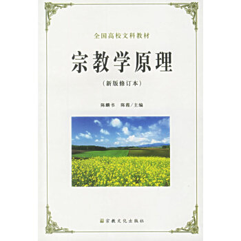 宗教學原理 宗教學原理