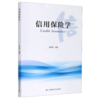 信用保險(xiǎn)學(xué) 信用保險(xiǎn)學(xué)