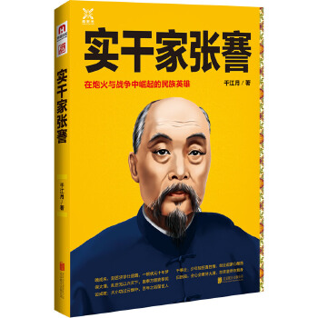 實干家張謇 實干家張謇