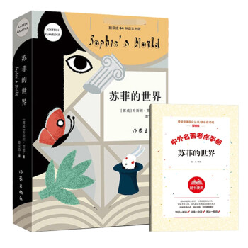 蘇菲的世界 蘇菲的世界