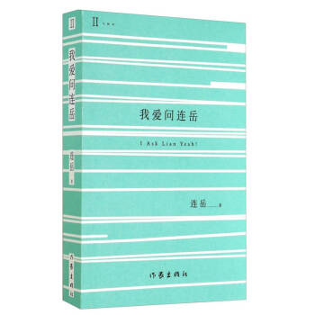 我愛問連岳 我愛問連岳