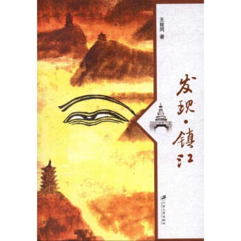 發(fā)現(xiàn)鎮(zhèn)江 發(fā)現(xiàn)鎮(zhèn)江