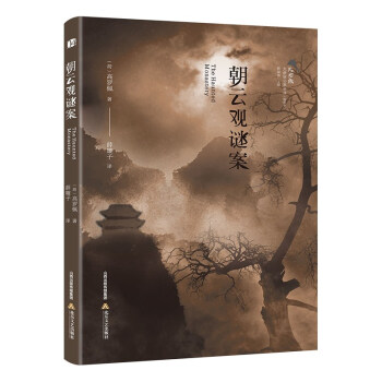 朝云觀謎案 朝云觀謎案