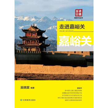 走進嘉峪關 走進嘉峪關
