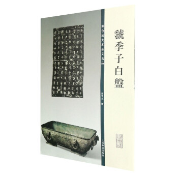虢季子白盤 虢季子白盤