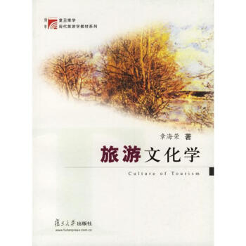 旅游文化學 旅游文化學