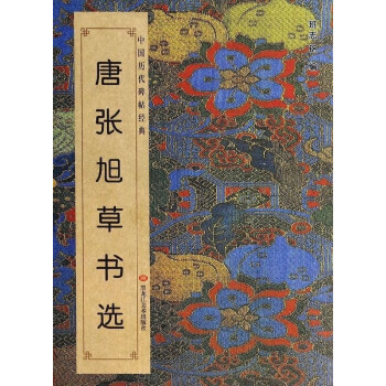 唐張旭書選 唐張旭書選