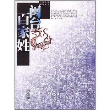 閩臺百家姓 閩臺百家姓