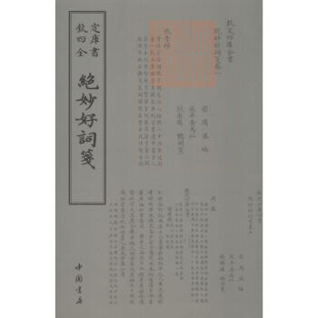 絕妙好詞箋 絕妙好詞箋
