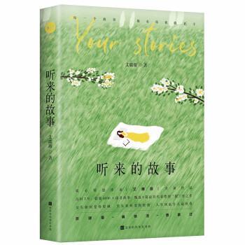聽來的故事 聽來的故事