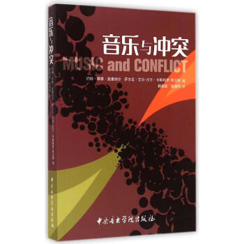 音樂與沖突 音樂與沖突