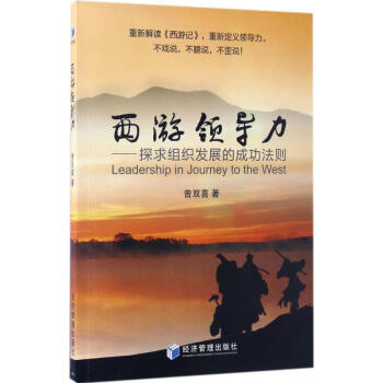 西游領導力 西游領導力