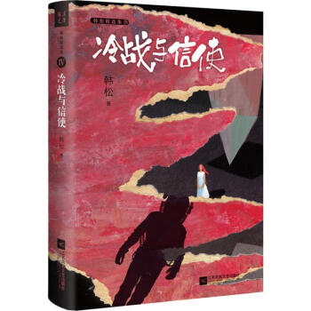 冷戰與信使 冷戰與信使