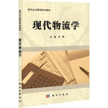 現(xiàn)代物流學 現(xiàn)代物流學