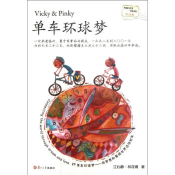 單車環球夢 單車環球夢
