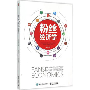 粉絲經(jīng)濟學(xué) 粉絲經(jīng)濟學(xué)