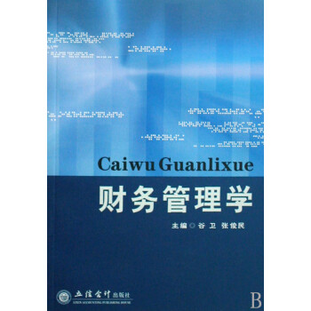 財(cái)務(wù)管理學(xué) 財(cái)務(wù)管理學(xué)