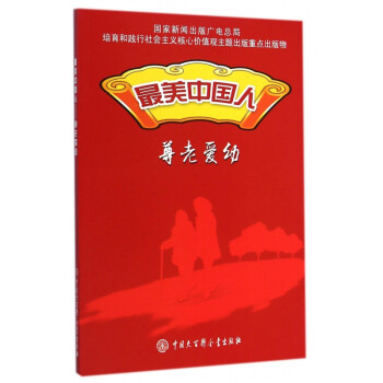 最美中國人 最美中國人