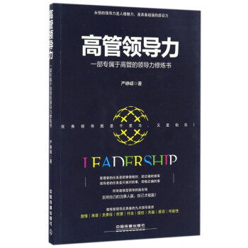 高管領(lǐng)導(dǎo)力 高管領(lǐng)導(dǎo)力