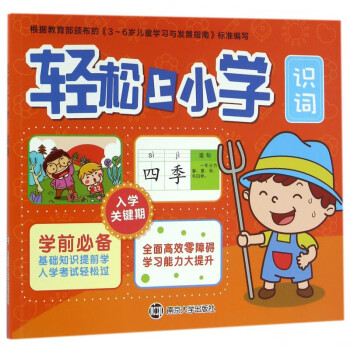 輕松上小學(xué) 輕松上小學(xué)