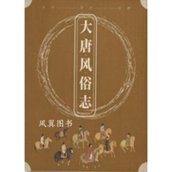 大唐風(fēng)俗志 大唐風(fēng)俗志