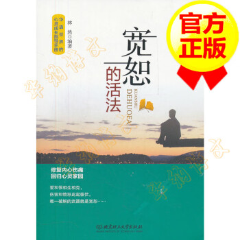 寬恕的活法 寬恕的活法
