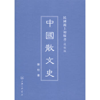 中國散文史 中國散文史