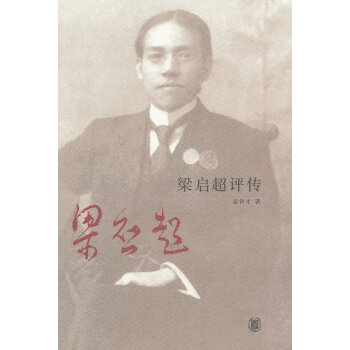 梁啟超評傳 梁啟超評傳