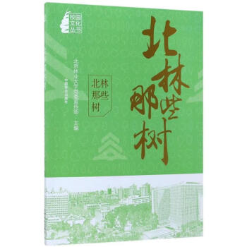 北林那些樹 北林那些樹