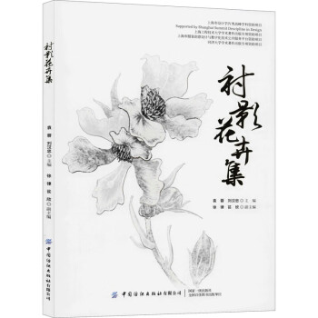 襯影花卉集 襯影花卉集