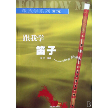 跟我學(xué)笛子 跟我學(xué)笛子