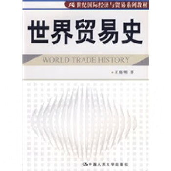 世界貿(mào)易史 世界貿(mào)易史