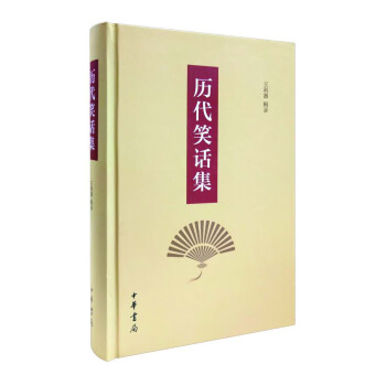 歷代笑話集 歷代笑話集