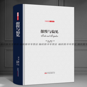 傲慢與偏見(jiàn) 傲慢與偏見(jiàn)
